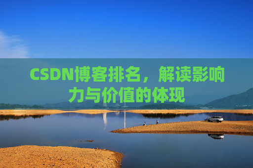 CSDN博客排名，解读影响力与价值的体现