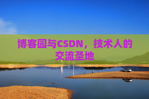 博客园与CSDN，技术人的交流圣地